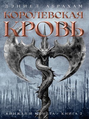 cover image of Кинжал и монета. Книга 2. Королевская кровь